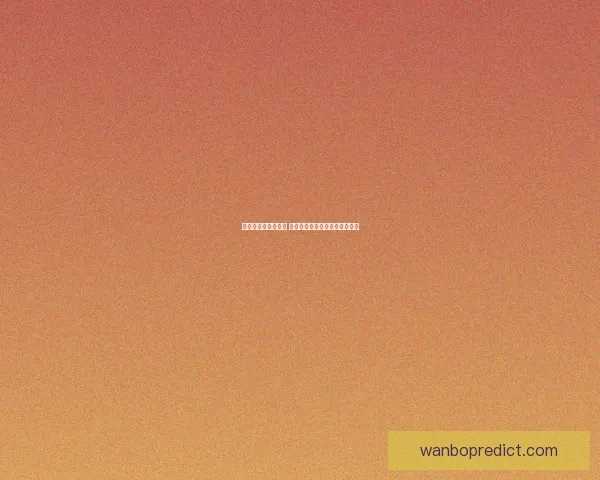 世界杯竞猜赛事推荐 精准分析助你锁定最强冠军团队