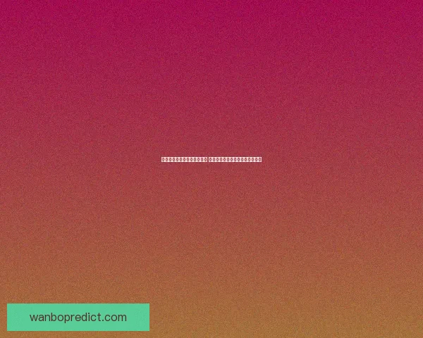 世界杯足球竞猜投注全面解析 预测技巧与投注策略助你赢取大奖